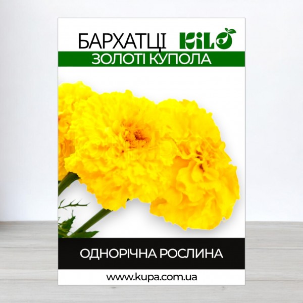 Насіння чорнобривців Золоті Куполи, 0,5кг